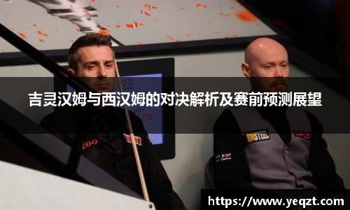 吉灵汉姆与西汉姆的对决解析及赛前预测展望