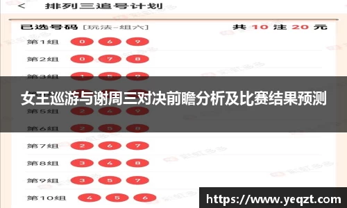 女王巡游与谢周三对决前瞻分析及比赛结果预测