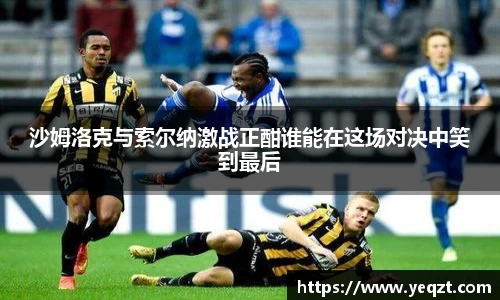 沙姆洛克与索尔纳激战正酣谁能在这场对决中笑到最后