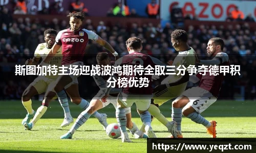 斯图加特主场迎战波鸿期待全取三分争夺德甲积分榜优势