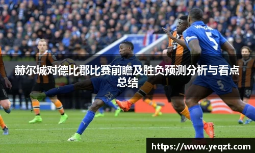 赫尔城对德比郡比赛前瞻及胜负预测分析与看点总结